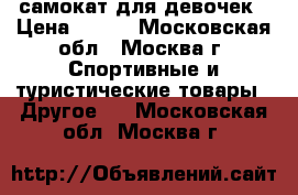 самокат для девочек › Цена ­ 500 - Московская обл., Москва г. Спортивные и туристические товары » Другое   . Московская обл.,Москва г.